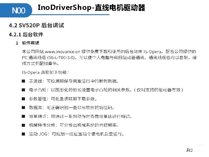Ino. Driver. Shop-直线电机驱动器 /42 