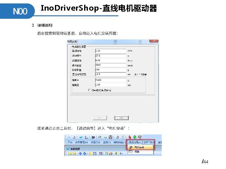 Ino. Driver. Shop-直线电机驱动器 /44 
