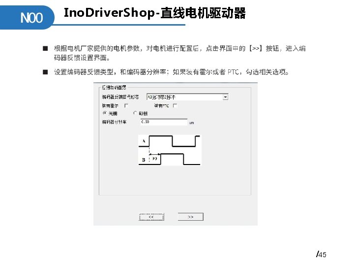 Ino. Driver. Shop-直线电机驱动器 /45 