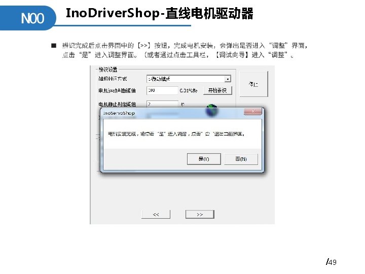 Ino. Driver. Shop-直线电机驱动器 /49 