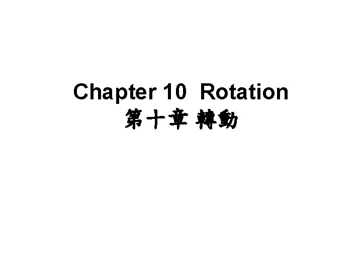 Chapter 10 Rotation 第十章 轉動 