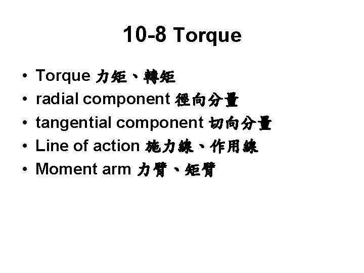 10 -8 Torque • • • Torque 力矩、轉矩 radial component 徑向分量 tangential component 切向分量