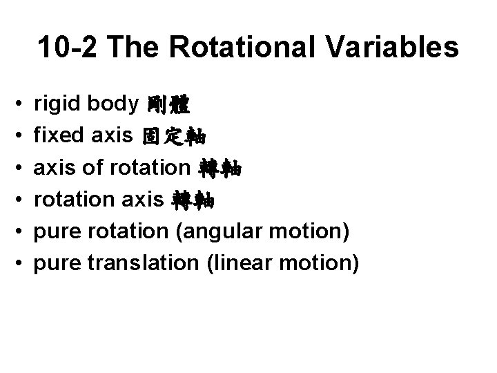 10 -2 The Rotational Variables • • • rigid body 剛體 fixed axis 固定軸