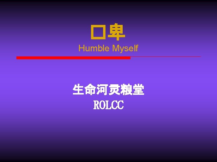 �卑 Humble Myself 生命河灵粮堂 ROLCC 