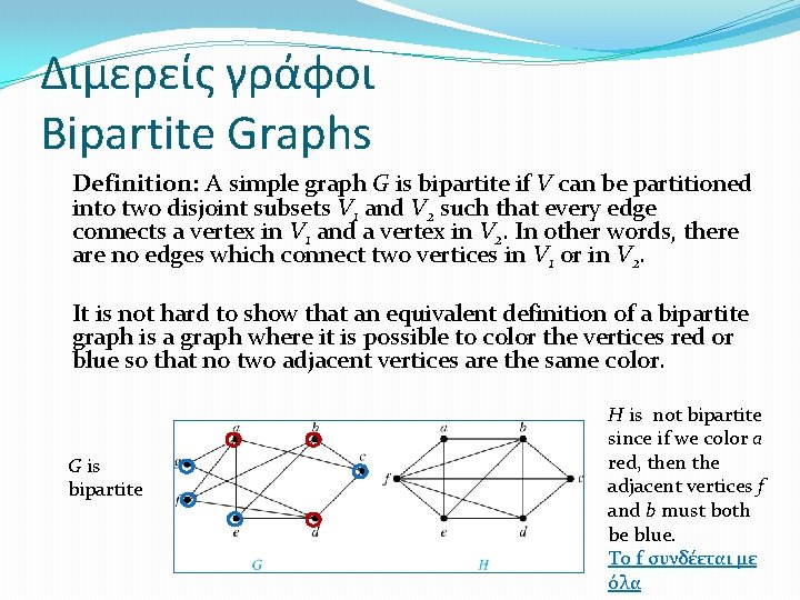 Διμερείς γράφοι Bipartite Graphs Definition: A simple graph G is bipartite if V can