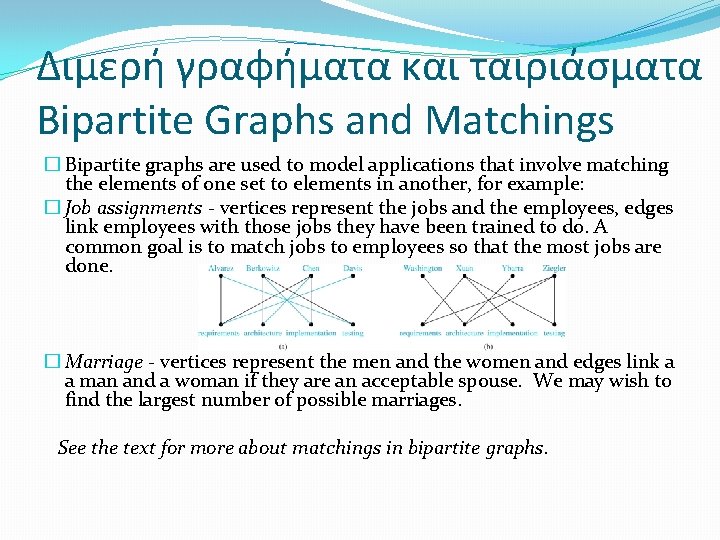Διμερή γραφήματα και ταιριάσματα Bipartite Graphs and Matchings � Bipartite graphs are used to
