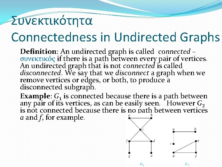 Συνεκτικότητα Connectedness in Undirected Graphs Definition: An undirected graph is called connected – συνεκτικός