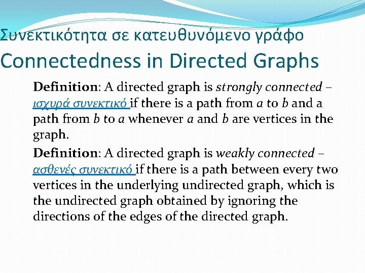 Συνεκτικότητα σε κατευθυνόμενο γράφο Connectedness in Directed Graphs Definition: A directed graph is strongly