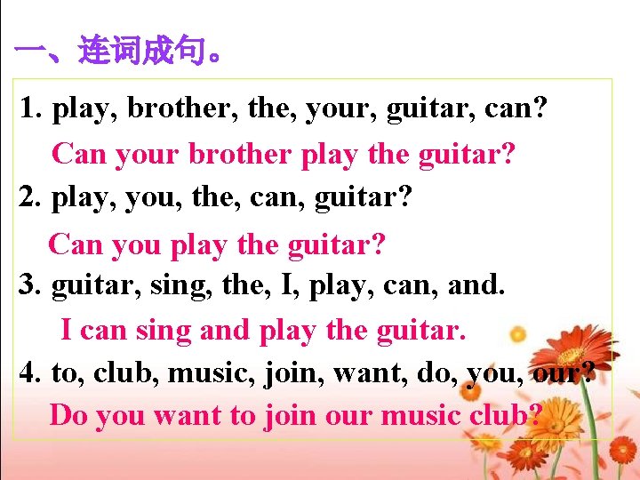 一、连词成句。 1. play, brother, the, your, guitar, can? Can your brother play the guitar?