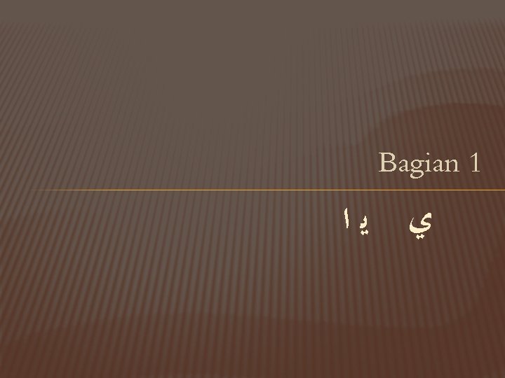 Bagian 1 ﻱ ﻳﺍ 