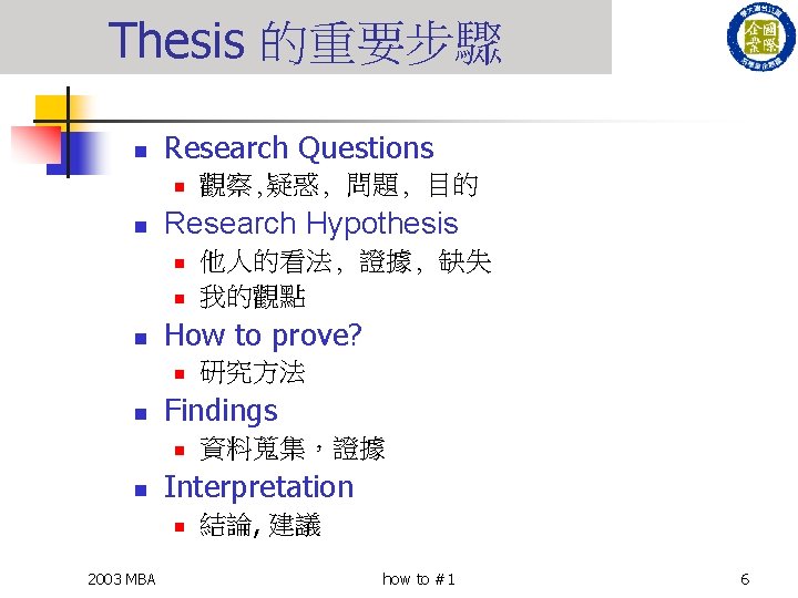 Thesis 的重要步驟 n Research Questions n n Research Hypothesis n n n 資料蒐集，證據 Interpretation