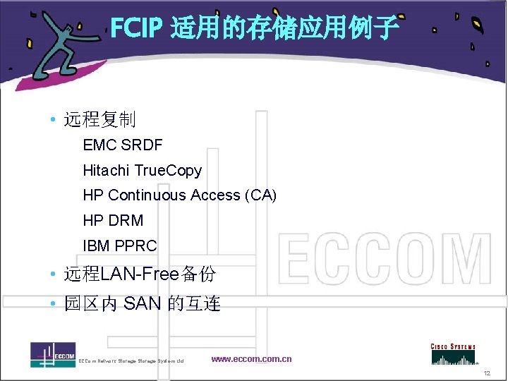FCIP 适用的存储应用例子 • 远程复制 EMC SRDF Hitachi True. Copy HP Continuous Access (CA) HP