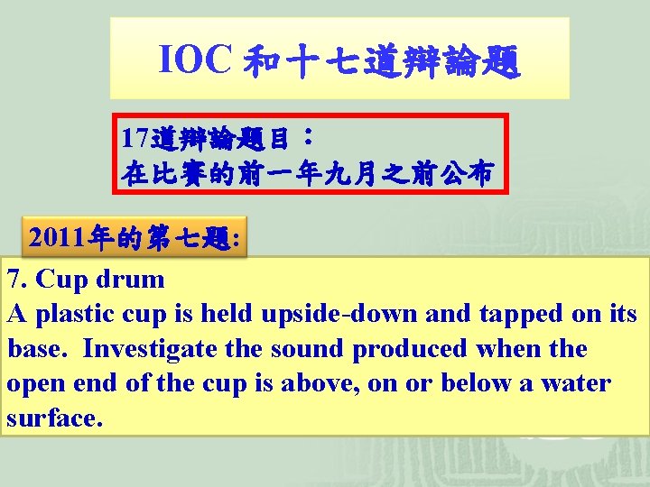 IOC 和十七道辯論題 17道辯論題目： 在比賽的前一年九月之前公布 2011年的第七題: 7. Cup drum A plastic cup is held upside
