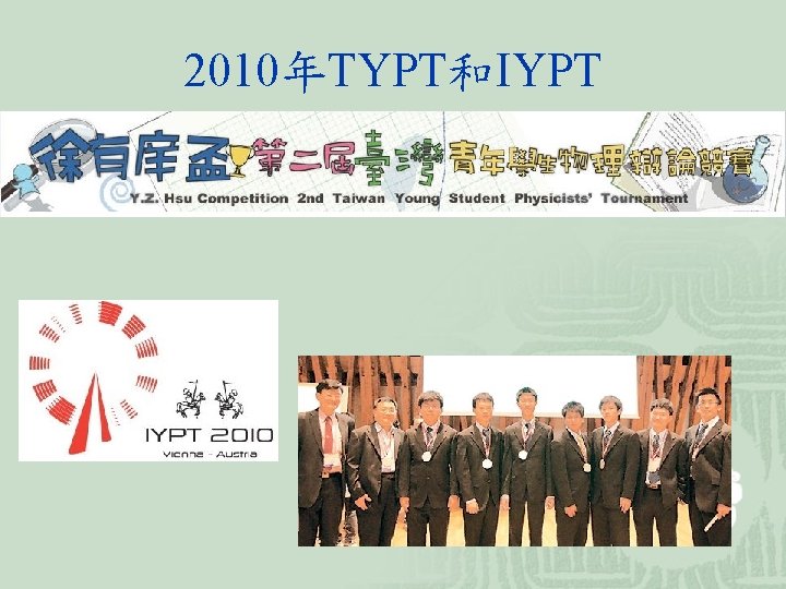 2010年TYPT和IYPT 