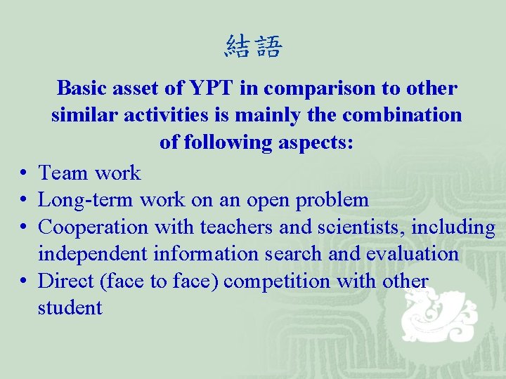 結語 • • Basic asset of YPT in comparison to other similar activities is