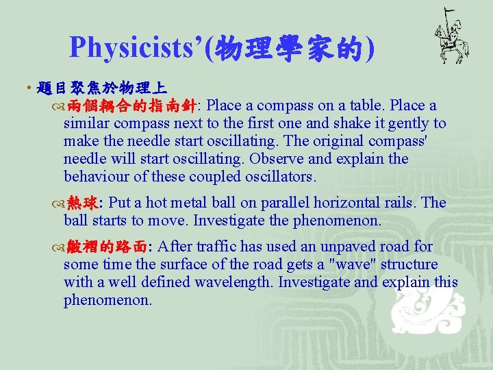 Physicists’(物理學家的) • 題目聚焦於物理上 兩個耦合的指南針: Place a compass on a table. Place a similar compass