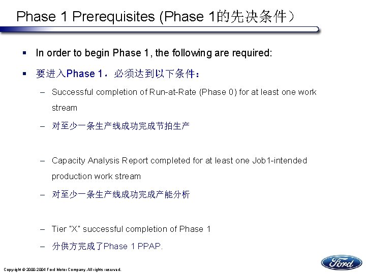 Phase 1 Prerequisites (Phase 1的先决条件） § In order to begin Phase 1, the following