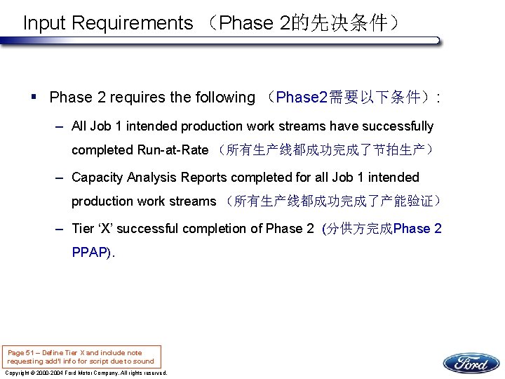 Input Requirements （Phase 2的先决条件） § Phase 2 requires the following （Phase 2需要以下条件）: – All