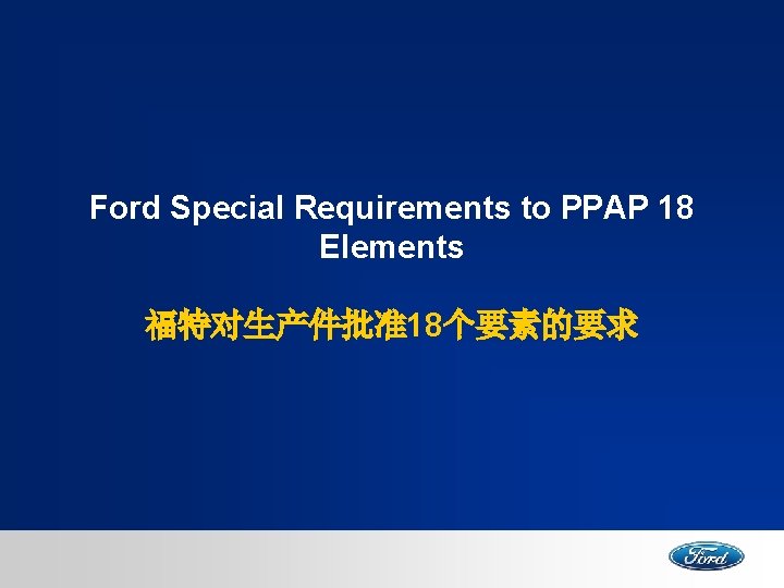 Ford Special Requirements to PPAP 18 Elements 福特对生产件批准18个要素的要求 