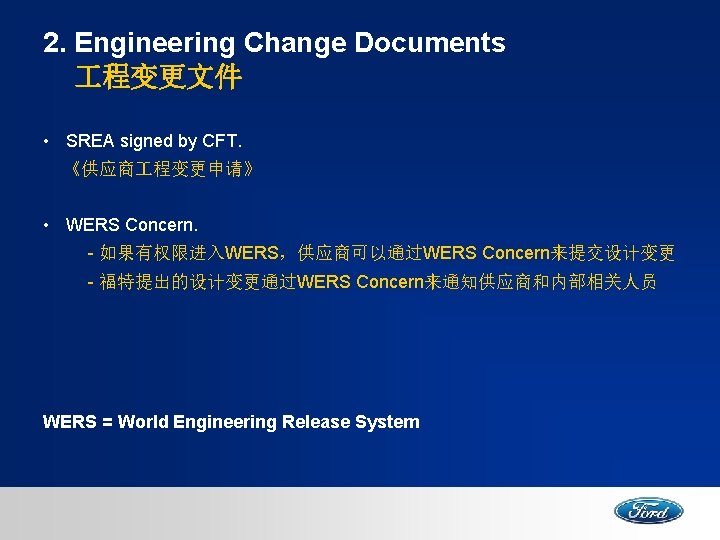 2. Engineering Change Documents 程变更文件 • SREA signed by CFT. 《供应商 程变更申请》 • WERS