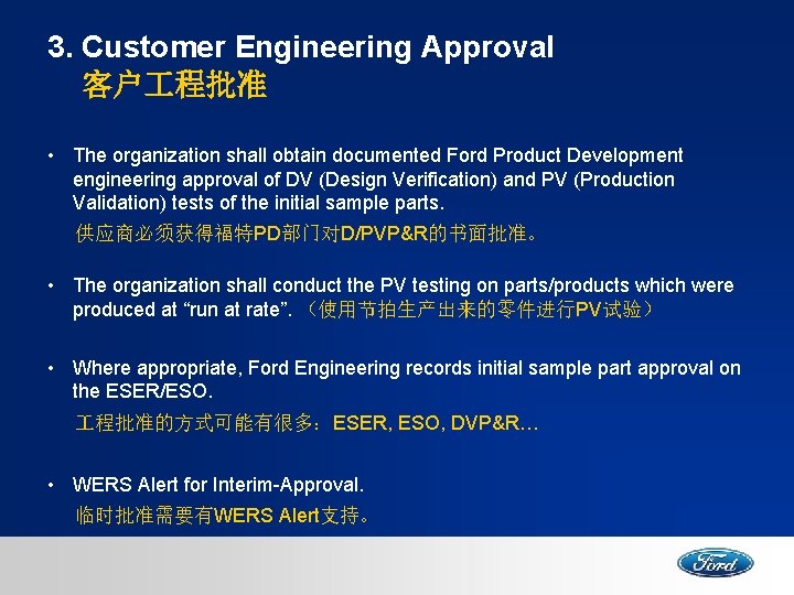 3. Customer Engineering Approval 客户 程批准 • The organization shall obtain documented Ford Product