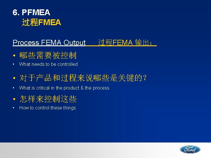 6. PFMEA 过程FMEA Process FEMA Output 过程FEMA 输出： • 哪些需要被控制 • What needs to