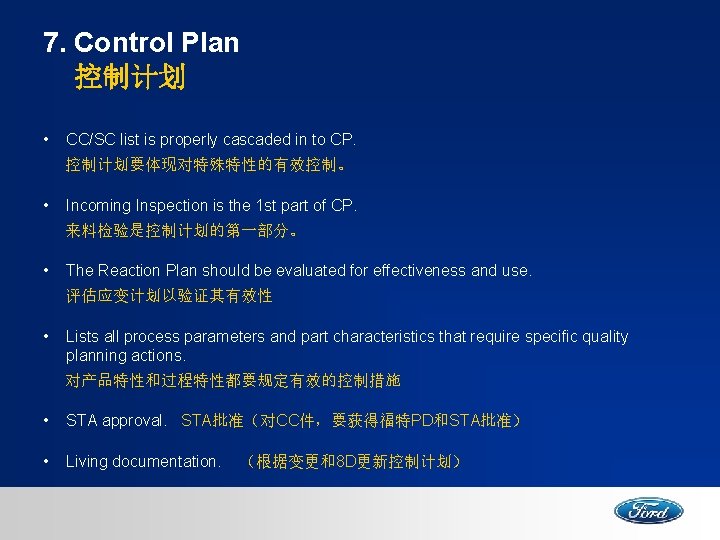 7. Control Plan 控制计划 • CC/SC list is properly cascaded in to CP. 控制计划要体现对特殊特性的有效控制。