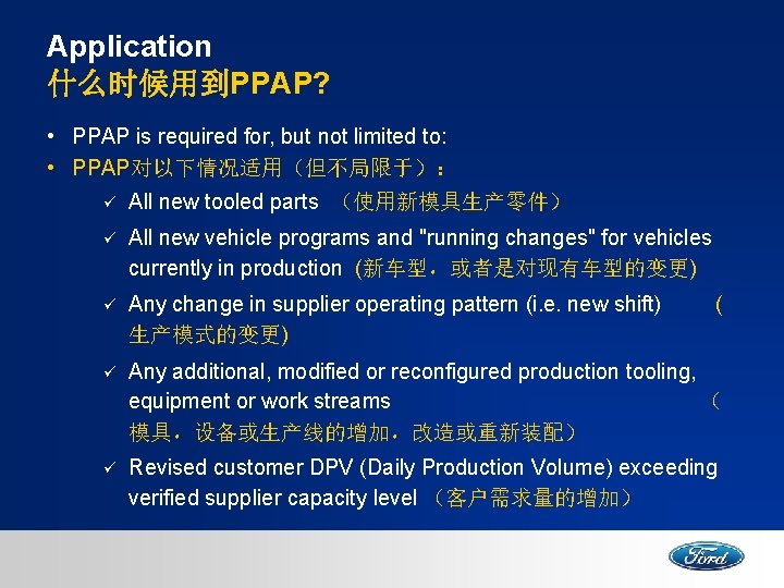 Application 什么时候用到PPAP? • PPAP is required for, but not limited to: • PPAP对以下情况适用（但不局限于）： ü