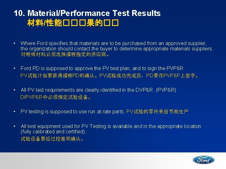 10. Material/Performance Test Results 材料/性能���果的�� • Where Ford specifies that materials are to be