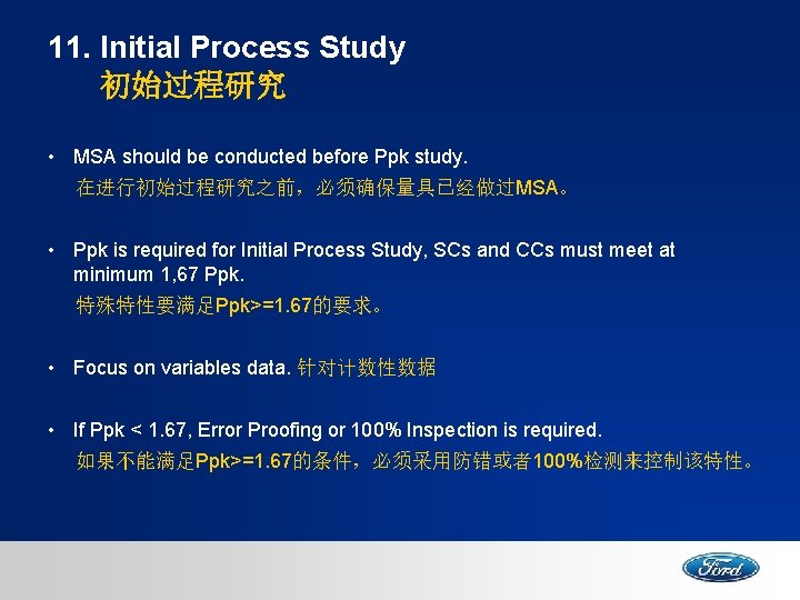 11. Initial Process Study 初始过程研究 • MSA should be conducted before Ppk study. 在进行初始过程研究之前，必须确保量具已经做过MSA。