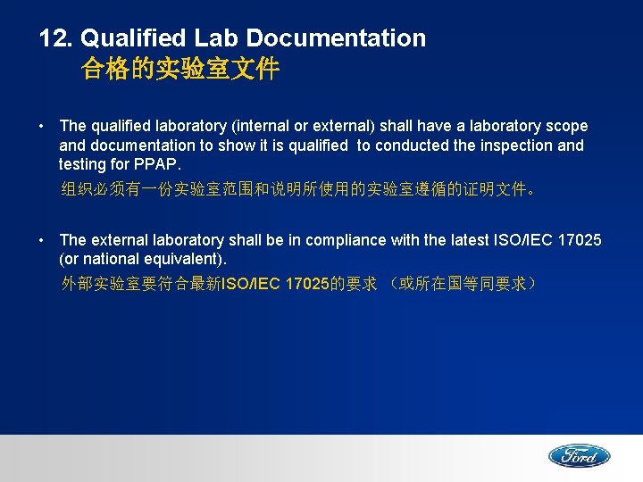 12. Qualified Lab Documentation 合格的实验室文件 • The qualified laboratory (internal or external) shall have