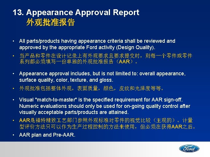 13. Appearance Approval Report 外观批准报告 • All parts/products having appearance criteria shall be reviewed
