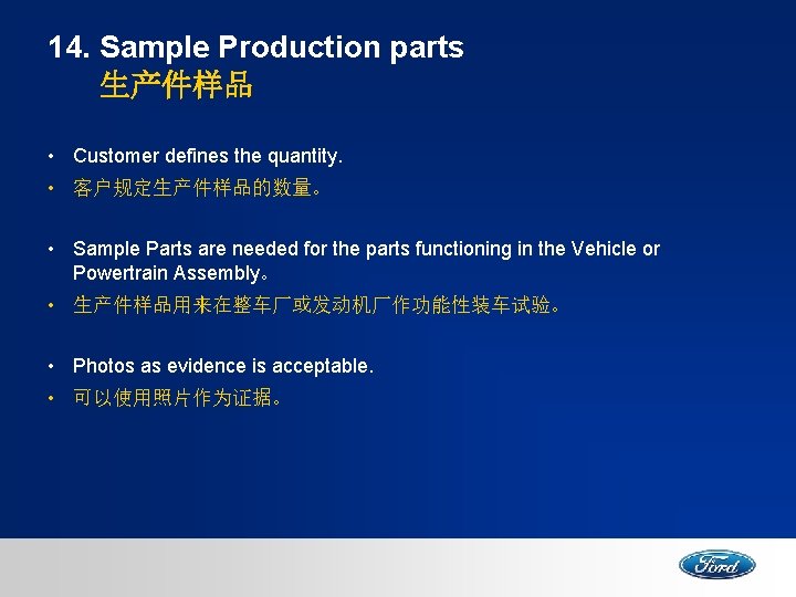 14. Sample Production parts 生产件样品 • Customer defines the quantity. • 客户规定生产件样品的数量。 • Sample