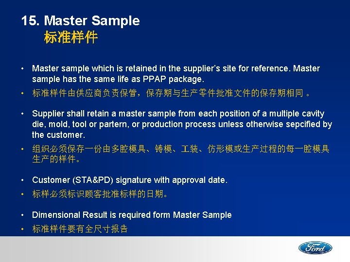 15. Master Sample 标准样件 • Master sample which is retained in the supplier’s site