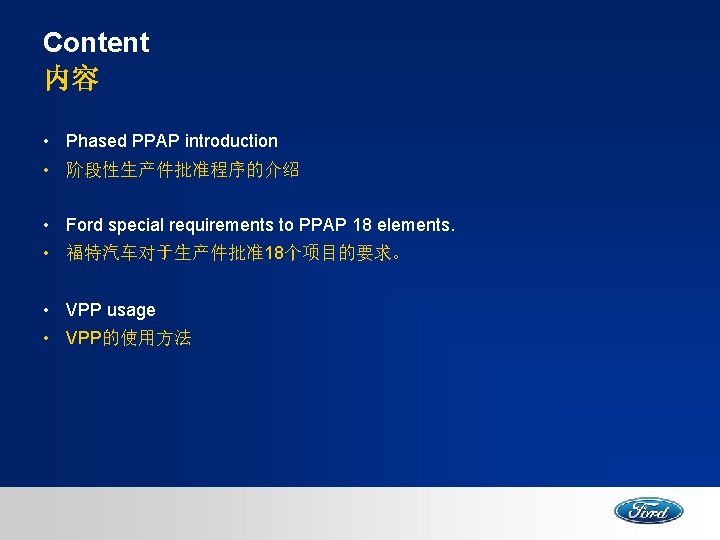 Content 内容 • Phased PPAP introduction • 阶段性生产件批准程序的介绍 • Ford special requirements to PPAP