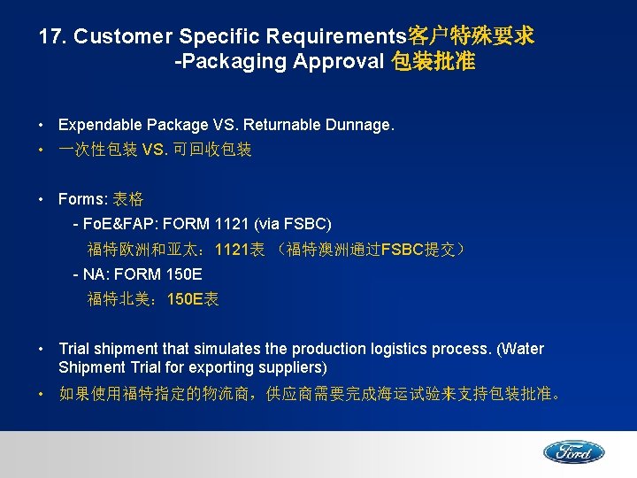 17. Customer Specific Requirements客户特殊要求 -Packaging Approval 包装批准 • Expendable Package VS. Returnable Dunnage. •