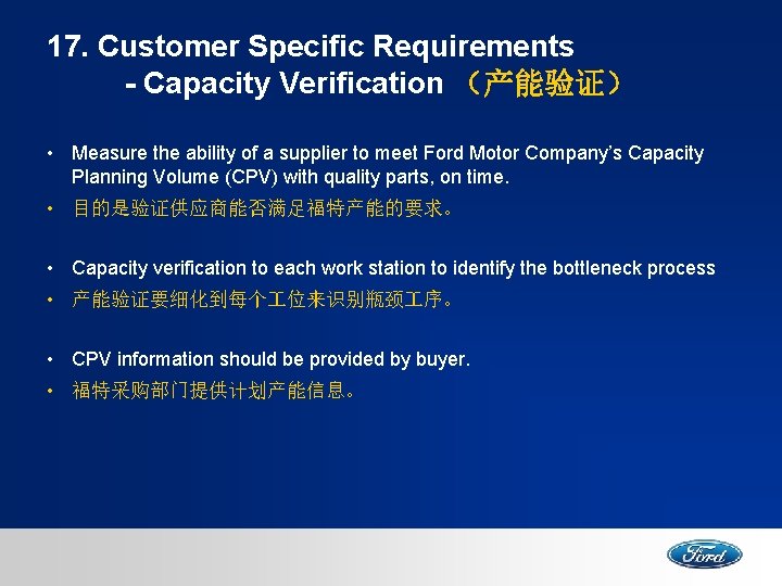 17. Customer Specific Requirements - Capacity Verification （产能验证） • Measure the ability of a