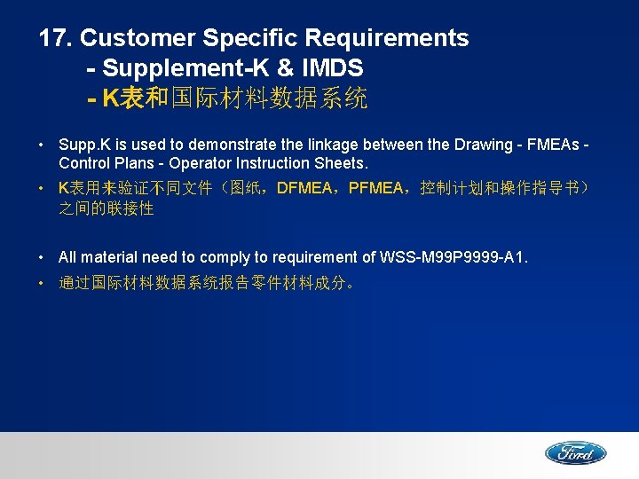 17. Customer Specific Requirements - Supplement-K & IMDS - K表和国际材料数据系统 • Supp. K is