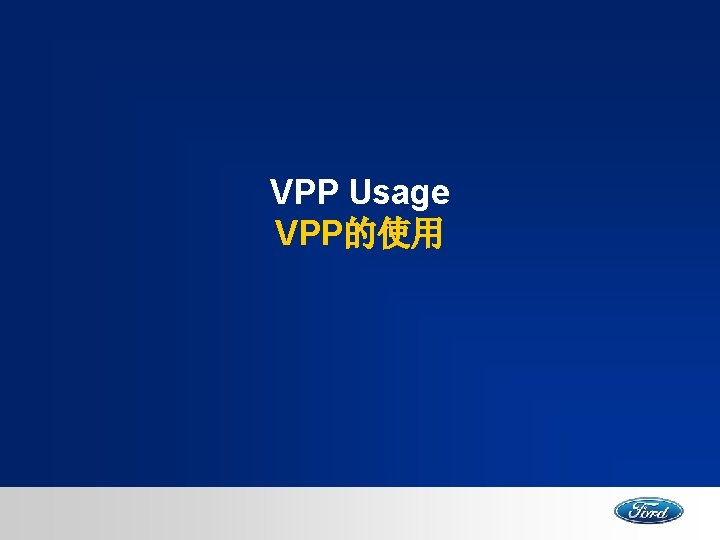 VPP Usage VPP的使用 