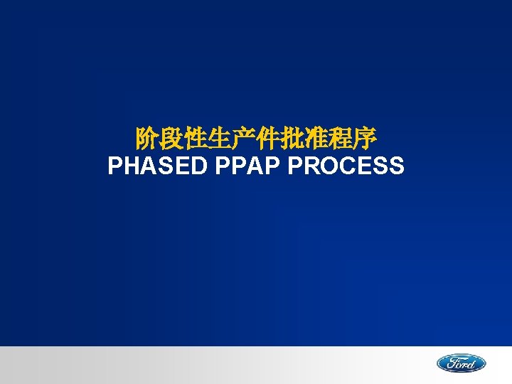 阶段性生产件批准程序 PHASED PPAP PROCESS 