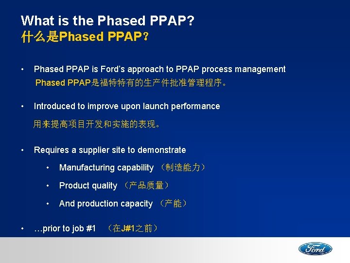 What is the Phased PPAP? 什么是Phased PPAP？ • Phased PPAP is Ford’s approach to