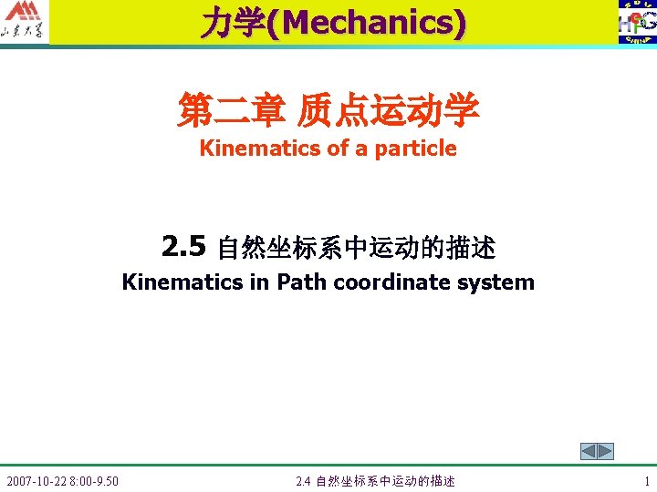力学(Mechanics) 第二章 质点运动学 Kinematics of a particle 2. 5 自然坐标系中运动的描述 Kinematics in Path coordinate
