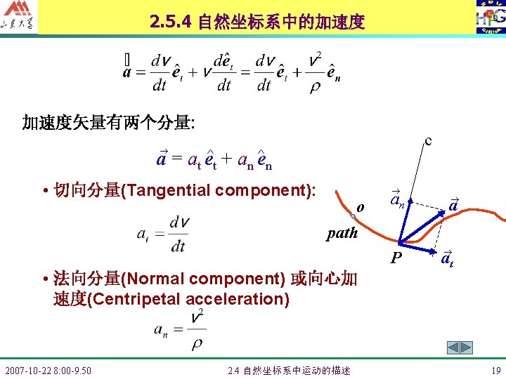 2. 5. 4 自然坐标系中的加速度 加速度矢量有两个分量: c a = at e^t + an e^n •