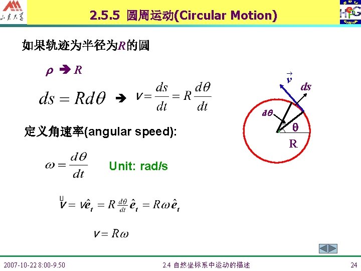 2. 5. 5 圆周运动(Circular Motion) 如果轨迹为半径为R的圆 R v ds d 定义角速率(angular speed): R Unit:
