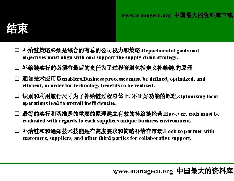www. managecn. org 中国最大的资料库下载 结束 q 补给链策略必须是综合的有总的公司视力和策略. Departmental goals and objectives must align with