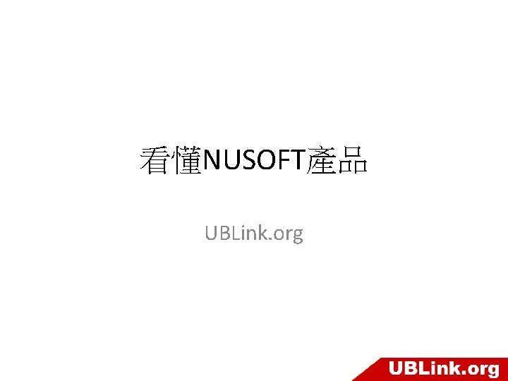 看懂NUSOFT產品 UBLink. org 