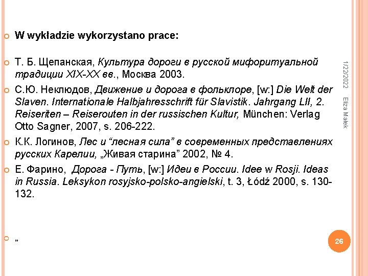  Т. Б. Щепанская, Культура дороги в русской мифоритуальной традиции XIX-XX вв. , Москва