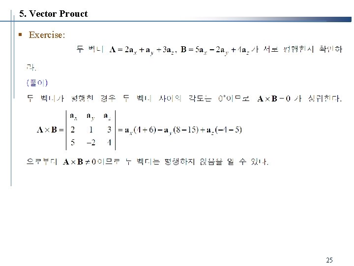 5. Vector Prouct § Exercise: 25 5. Vector Prouct § Exercise: 25