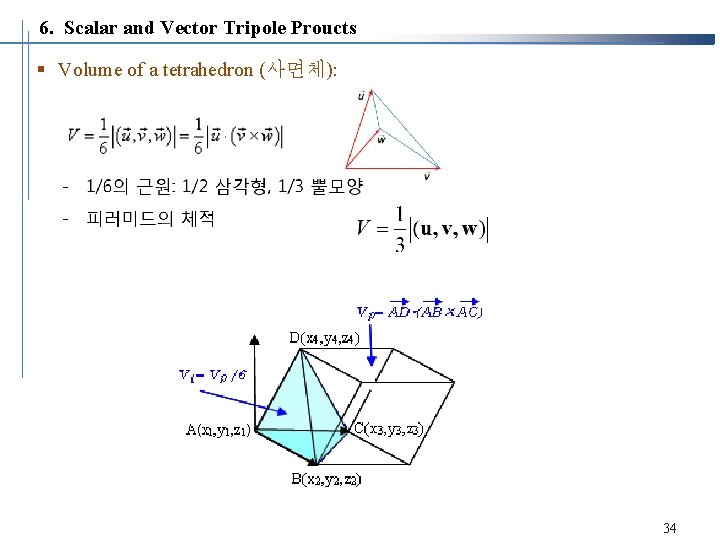 6. Scalar and Vector Tripole Proucts § Volume of a tetrahedron (사면체): 34 6. Scalar and Vector Tripole Proucts § Volume of a tetrahedron (사면체): 34