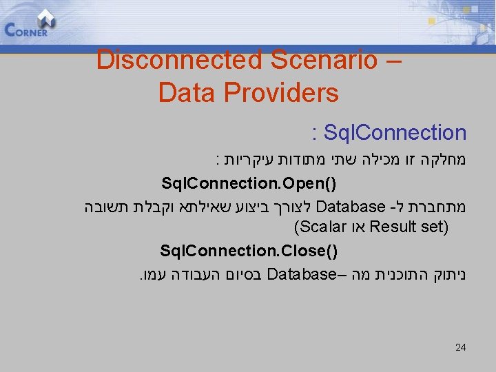 Disconnected Scenario – Data Providers : Sql. Connection : מחלקה זו מכילה שתי מתודות
